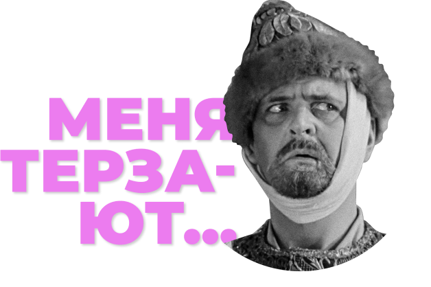 Меня терзают