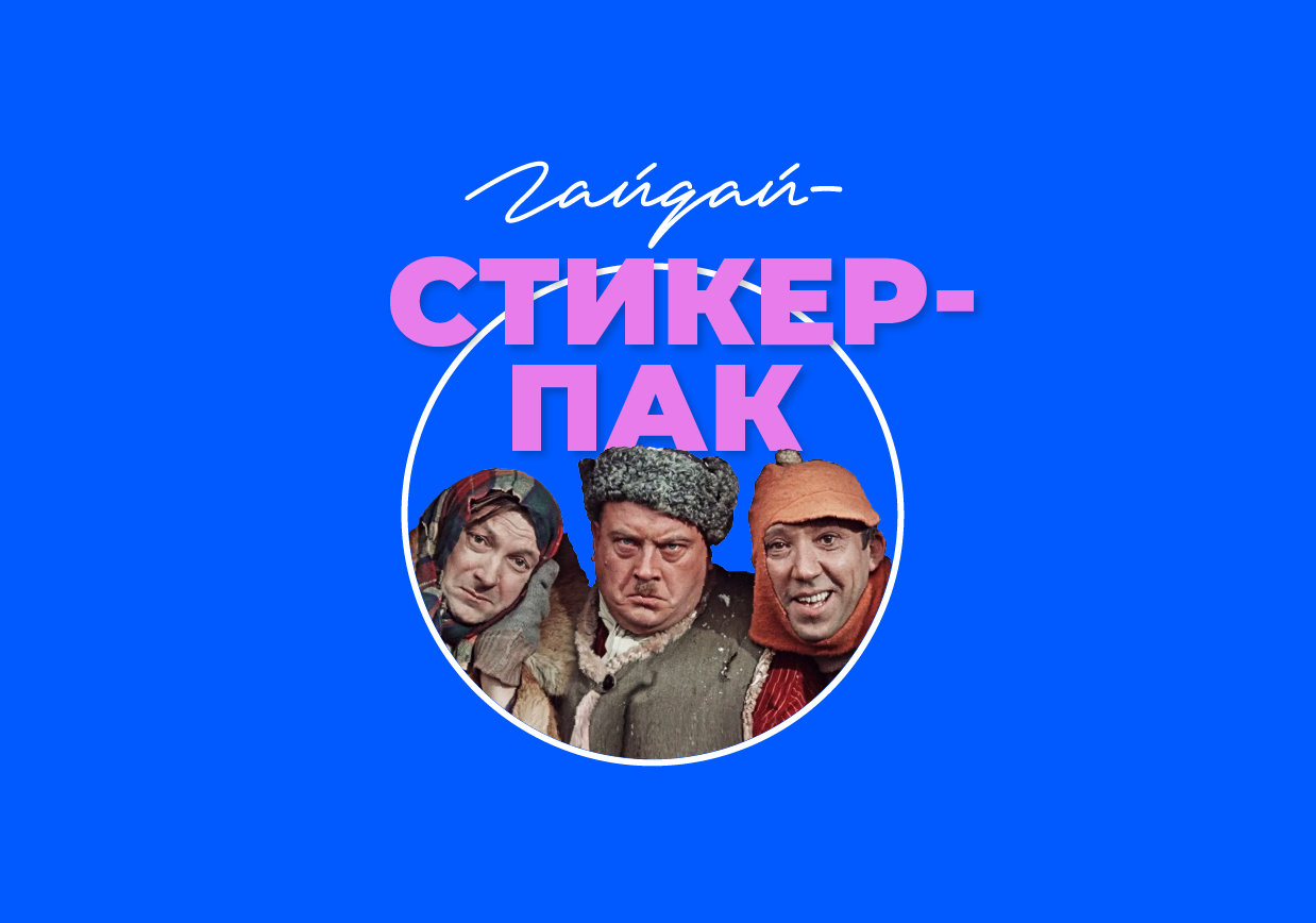 Гайдай-стикерпак