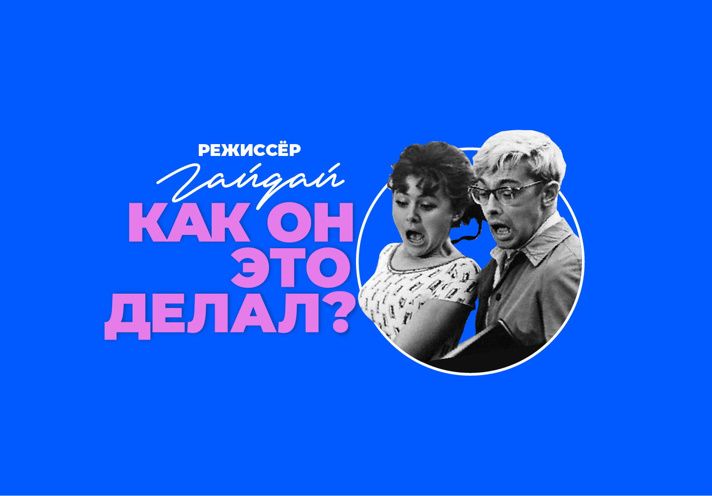 Выставка «Режиссёр Гайдай. Как он это делал?»