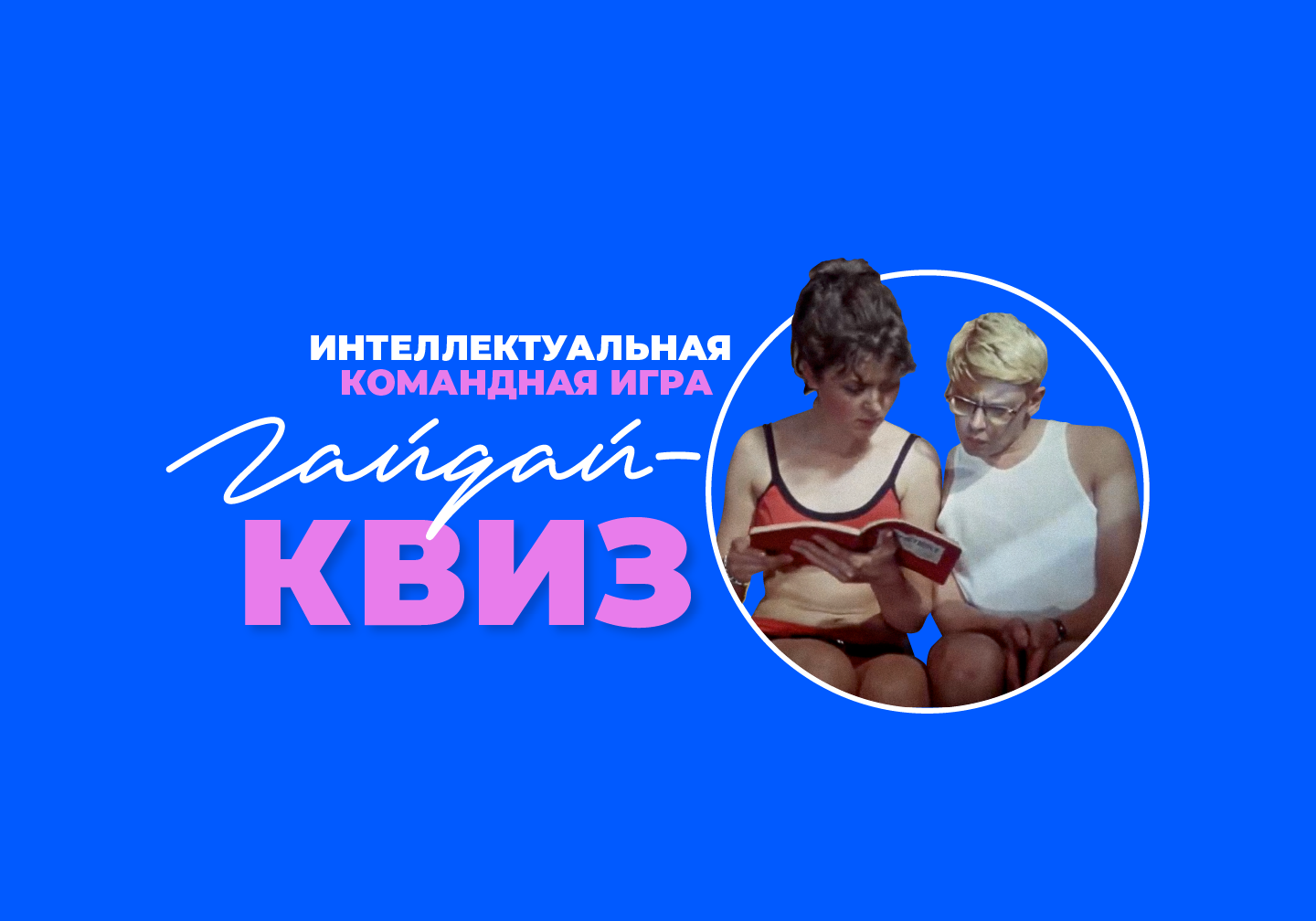 Интеллектуальная командная игра «Гайдай-квиз»