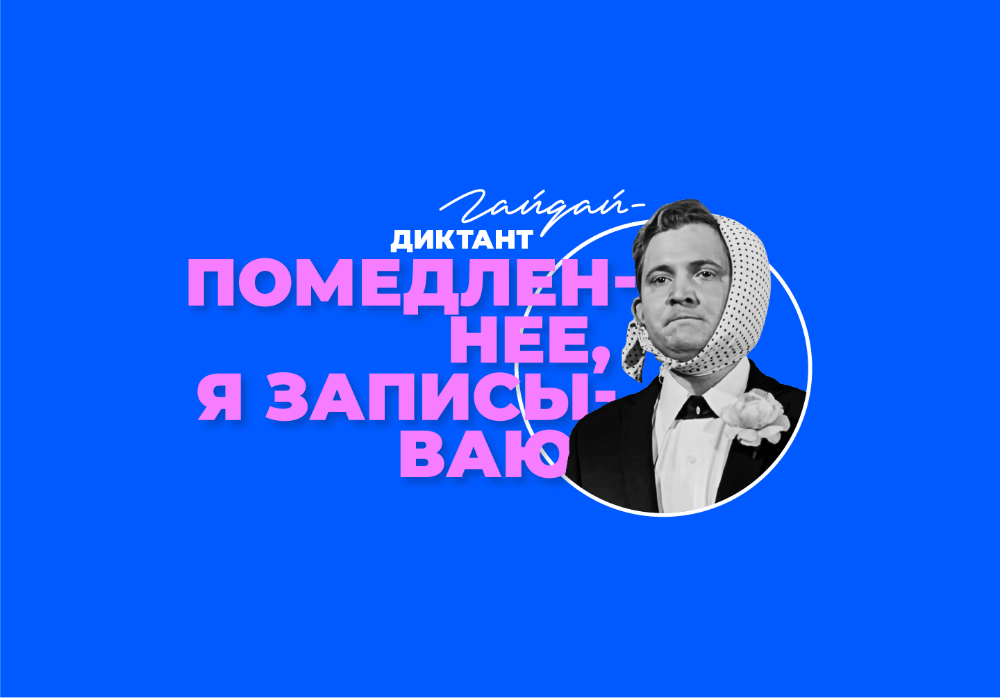 Гайдай-диктант «Помедленнее, я записываю!»