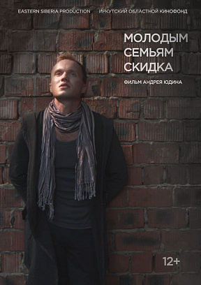 Показ игрового фильма «Молодым семьям скидка» состоится в Иркутске Показ игрового фильма «Молодым семьям скидка» состоится в Иркутске