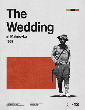 И шо я в тебя такой влюбленный? Свадьба в Малиновке