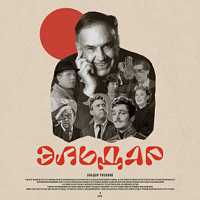 "Где есть юмор - там есть и правда" – 98 лет Эльдару Рязанову