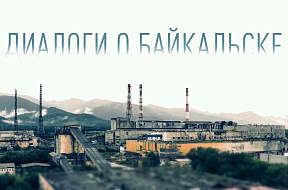 «Диалоги о Байкальске». Онлайн-показ.