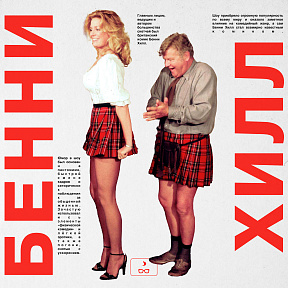Бенни Хилл – главный английский комик