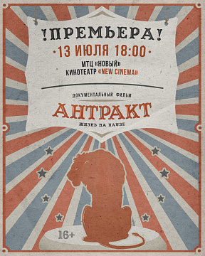 Премьера документального фильма «Антракт» Премьера документального фильма «Антракт»