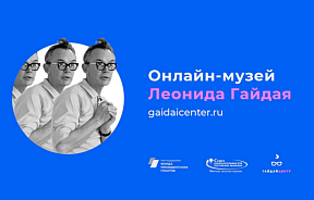 В Иркутске создается онлайн-музей Леонида Гайдая В Иркутске создается онлайн-музей Леонида Гайдая