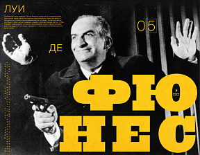 Я самый обыкновенный человек – Луи де Фюнес