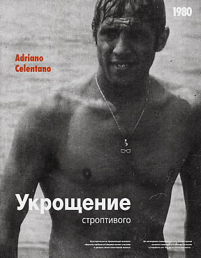 Все также смешно – «Укрощение строптивого»