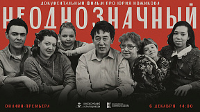 Онлайн-премьера фильма "Неоднозначный"