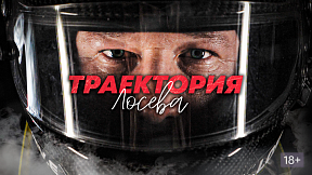 «День бывает, ночь бывает». Рецензия на фильм «Траектория Лосева» «День бывает, ночь бывает». Рецензия на фильм «Траектория Лосева»