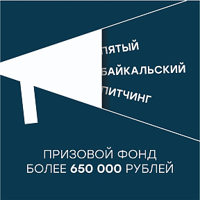 Список финалистов Байкальского питчинга дебютантов Список финалистов Байкальского питчинга дебютантов