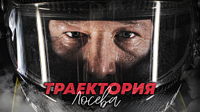 Премьера фильма «Траектория Лосева» состоится 31 марта
Премьера фильма «Траектория Лосева» состоится 31 марта