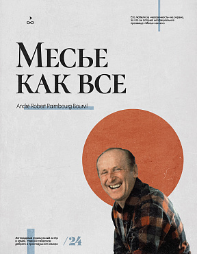 «Месье-как-все» - Бурвиль