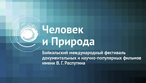 Кинофестиваль «Человек и Природа» вновь включен в список федерального финансирования Кинофестиваль «Человек и Природа» вновь включен в список федерального финансирования