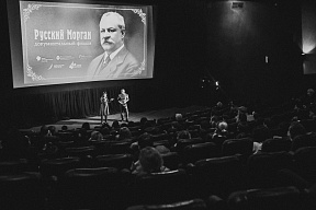 Состоялась премьера фильма «Русский Морган» Состоялась премьера фильма «Русский Морган»