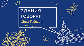 Дом Гайдая заговорил Дом Гайдая заговорил